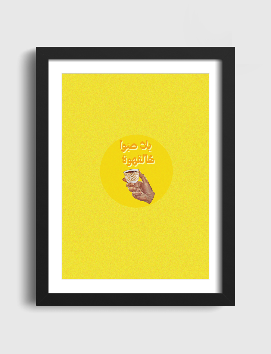 يلا صبوا هالقهوة coffee
