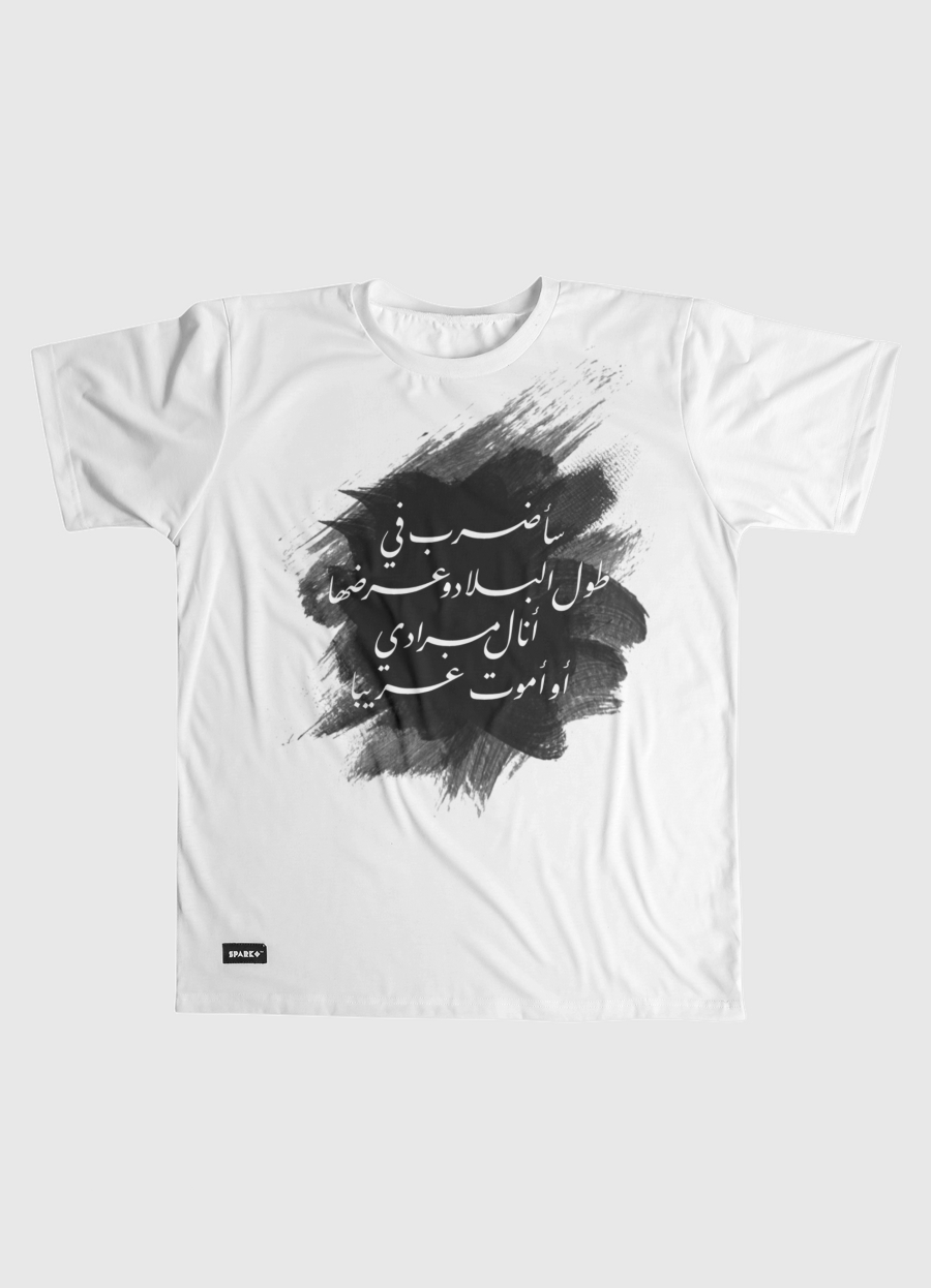 أنالُ مرادي أوأموتُ غريبا!