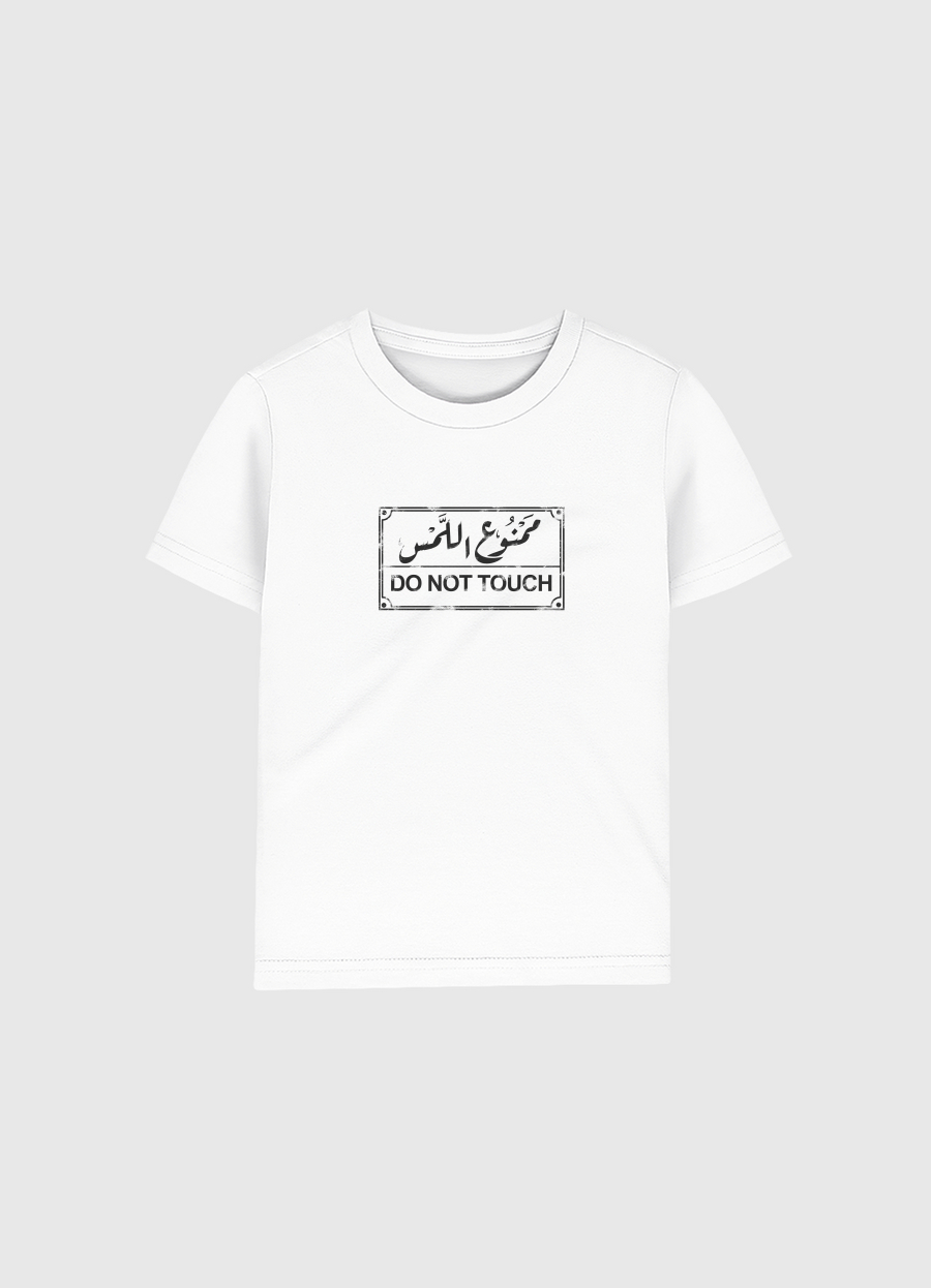 ممنوع اللمس