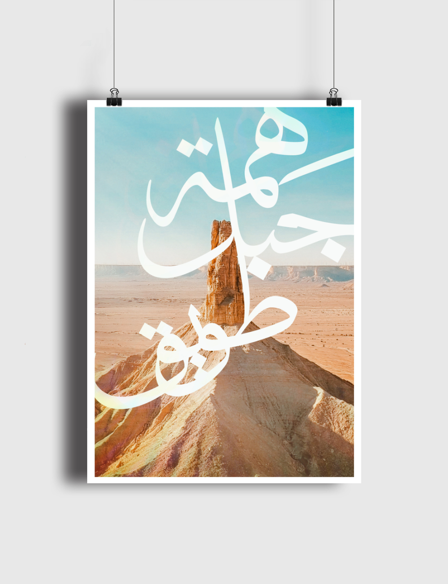 هِمة جبل طويق 