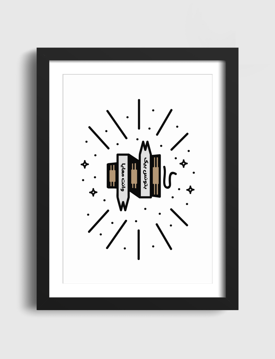 بتونس بيك وانت معايا -شاي