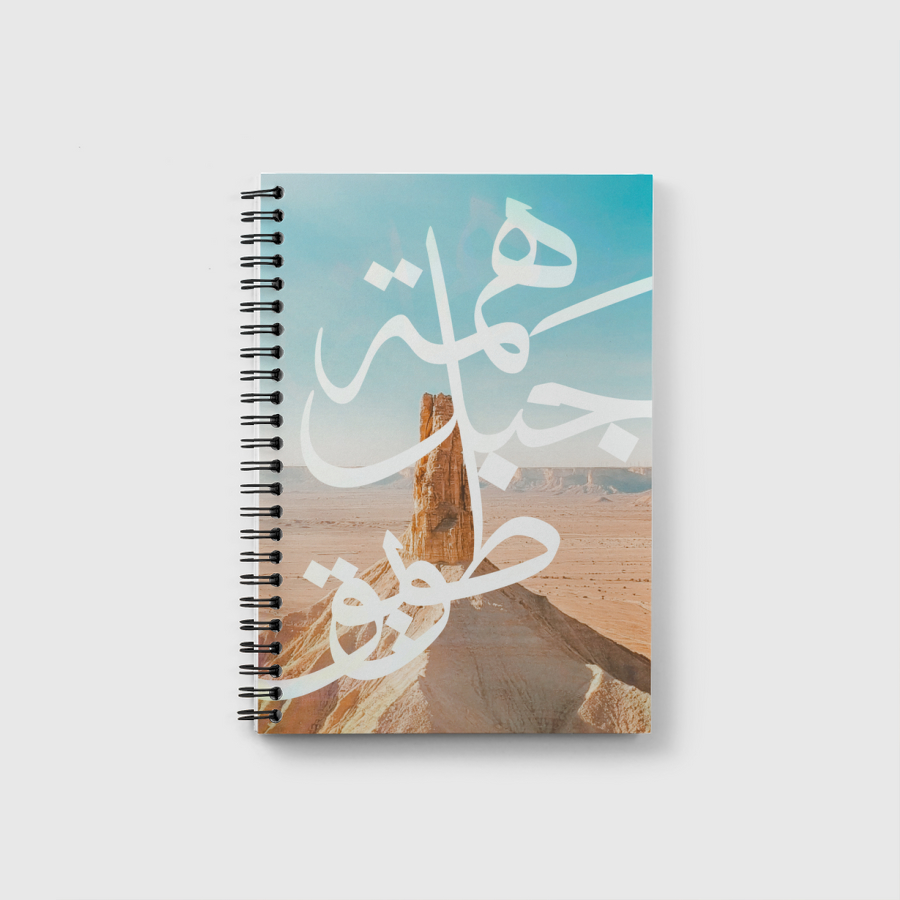 هِمة جبل طويق 