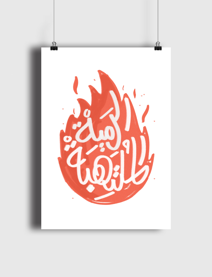 الرمية الملتهبة