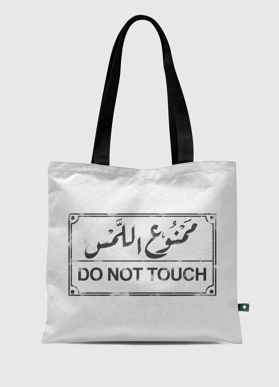 ممنوع اللمس