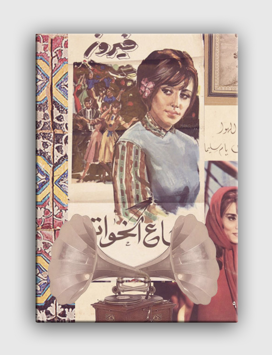 فيروز