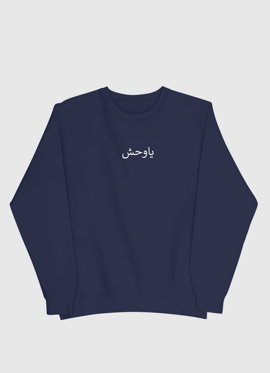 ياوحش