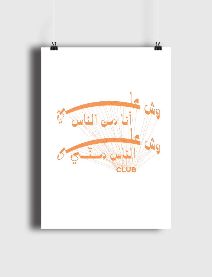 نادي وش عليّ أنا من الناس 