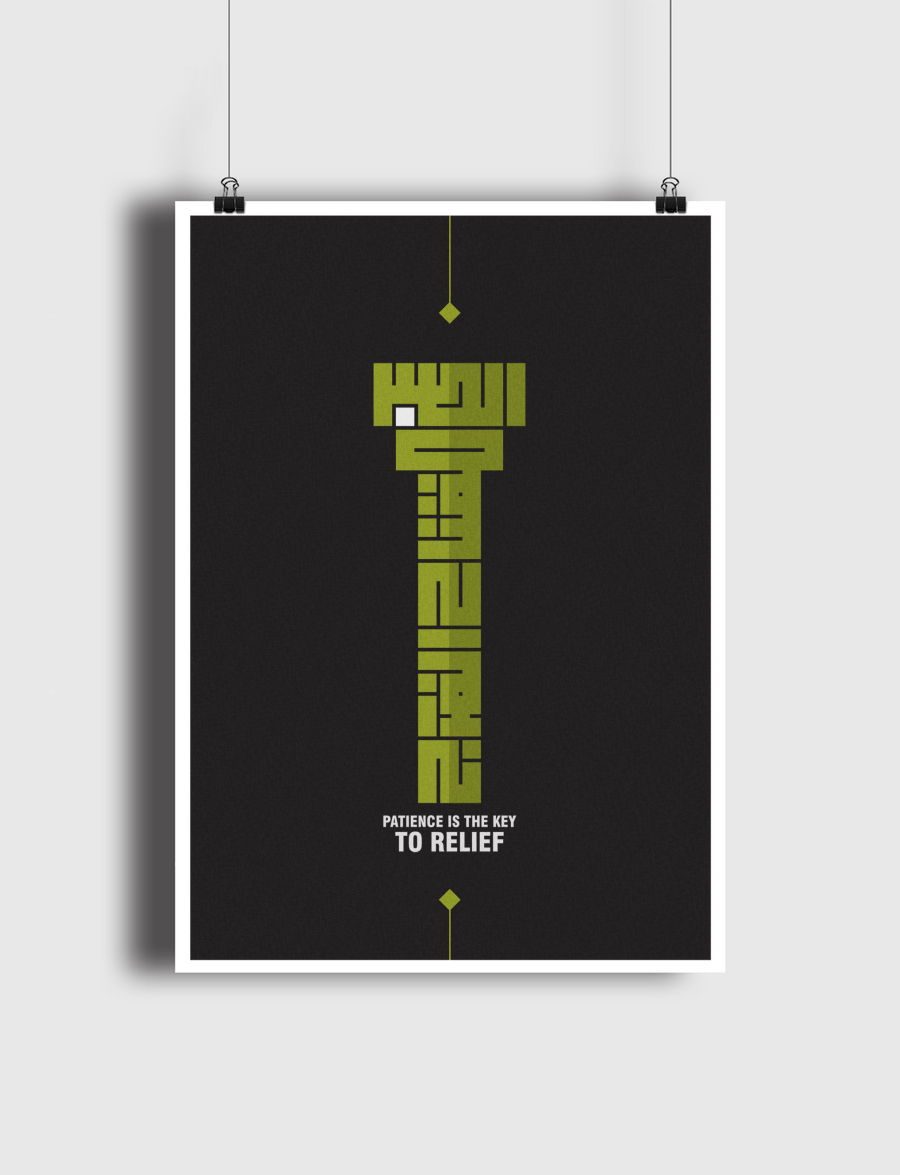 الصبر مفتاح الفرج 