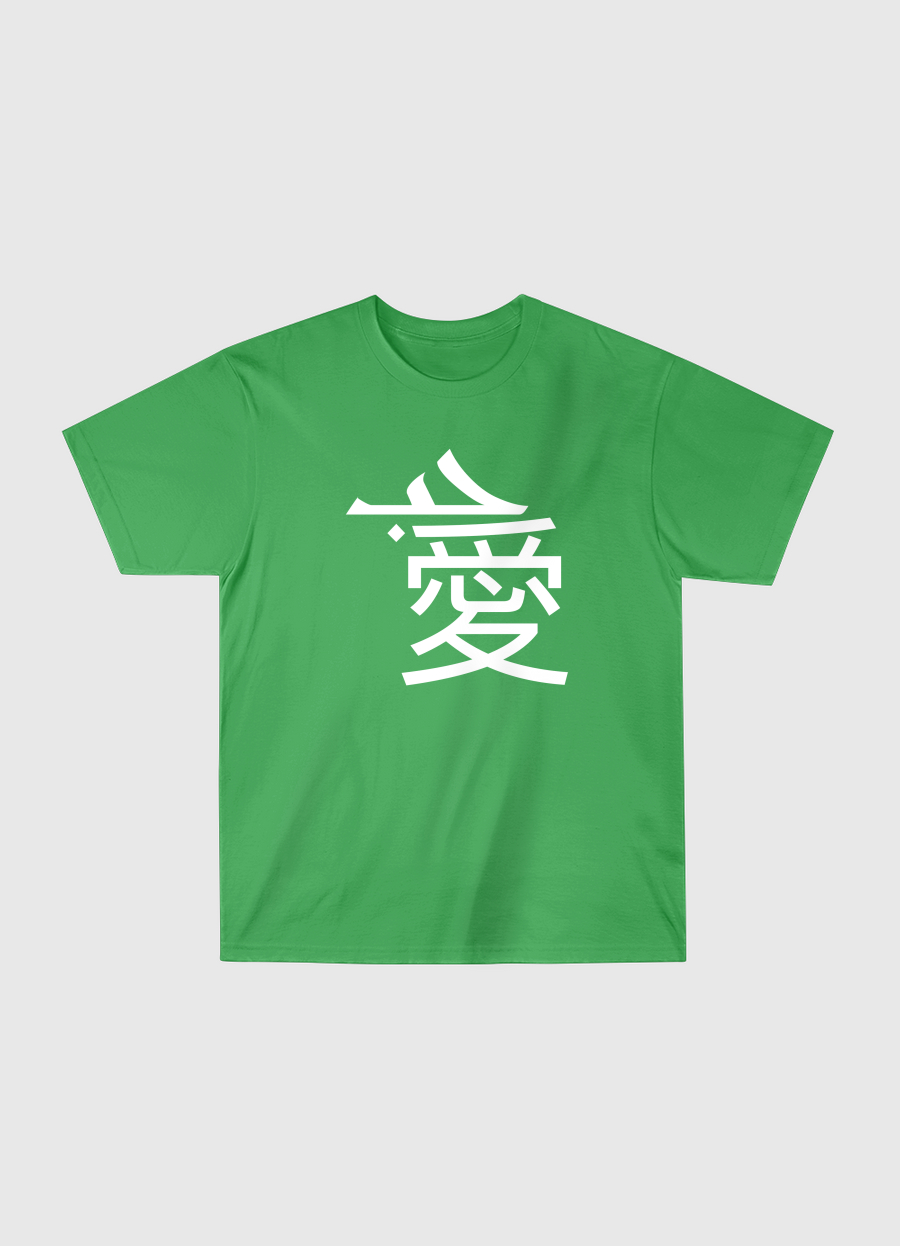 حب 愛