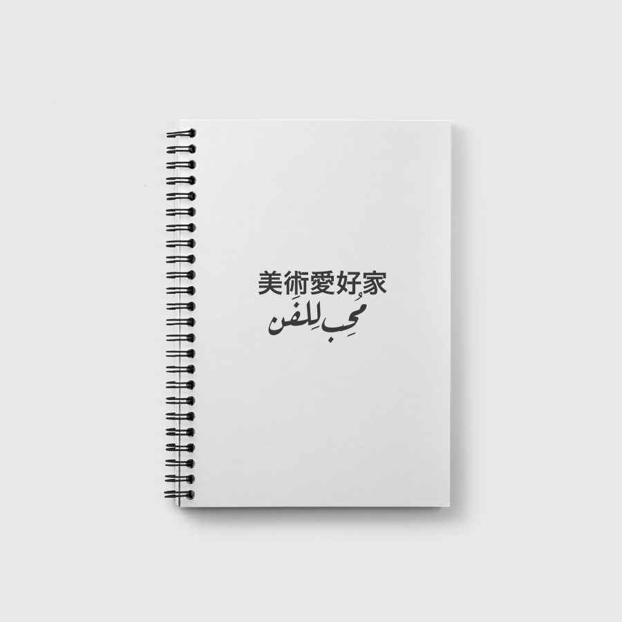 تصميم مُحب للفن