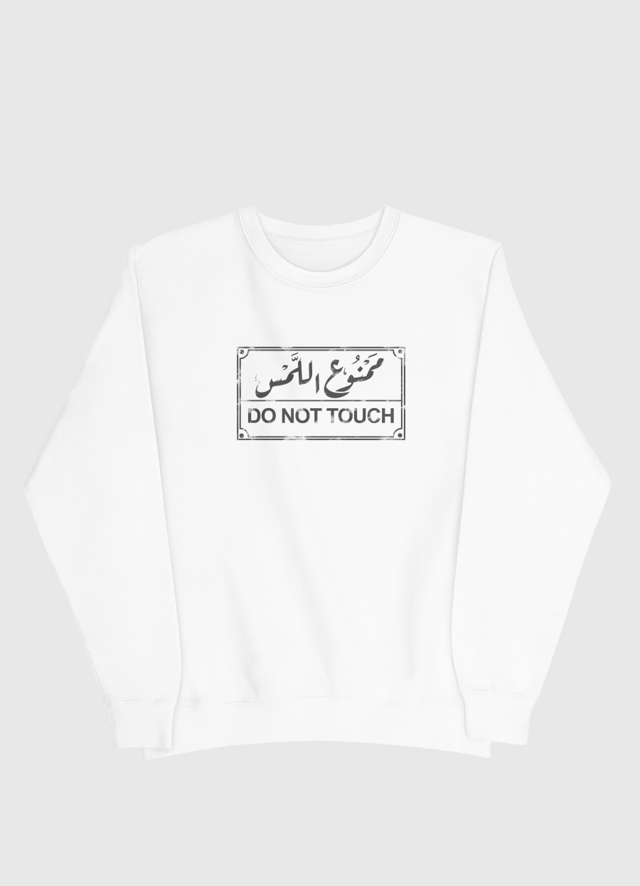 ممنوع اللمس